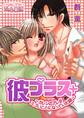彼プラス~カレシのアレがスゴいことになっていた話~
