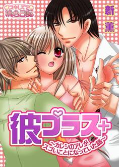 彼プラス~カレシのアレがスゴいことになっていた話~