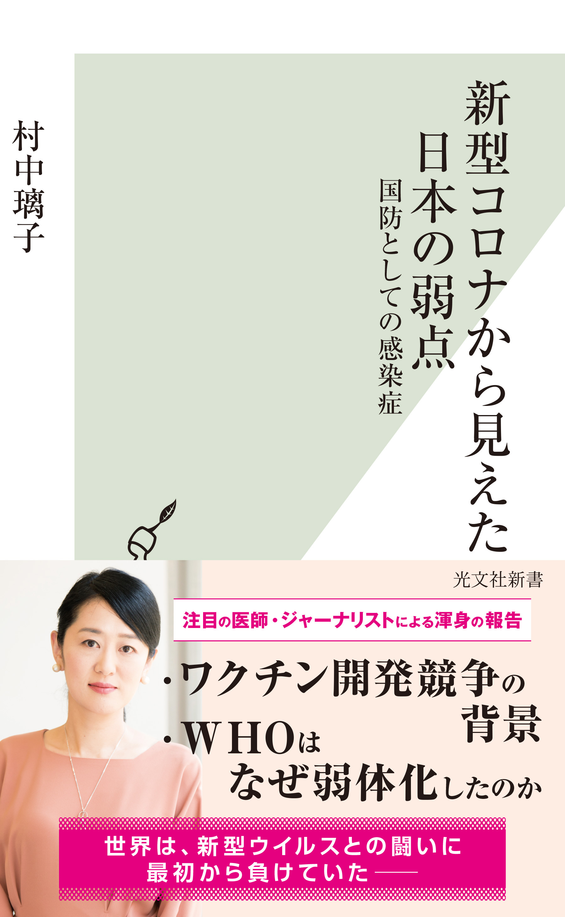 新型コロナから見えた日本の弱点～国防としての感染症～