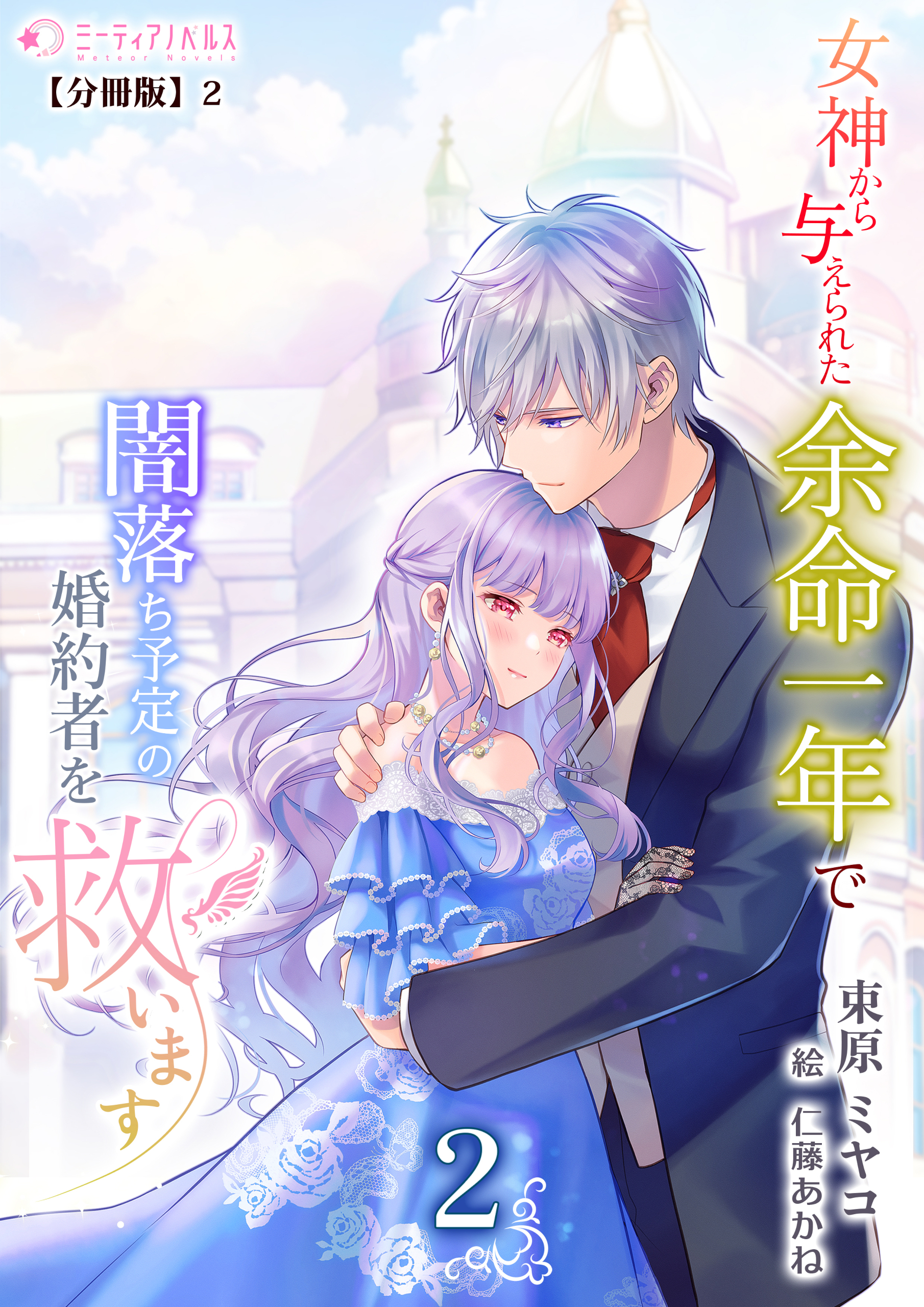 女神から与えられた余命一年で闇落ち予定の婚約者を救います(2)【分冊版】2