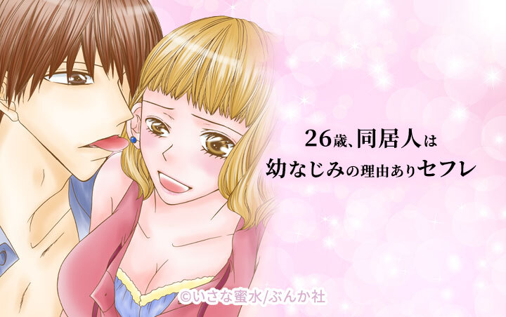 26歳、同居人は幼なじみの理由ありセフレ（分冊版）