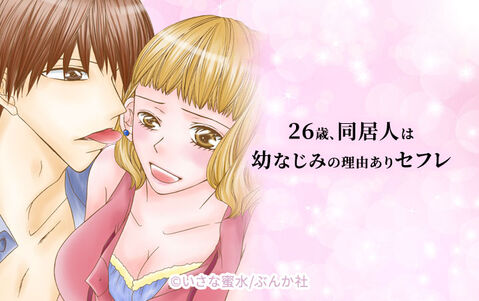 26歳、同居人は幼なじみの理由ありセフレ(分冊版)