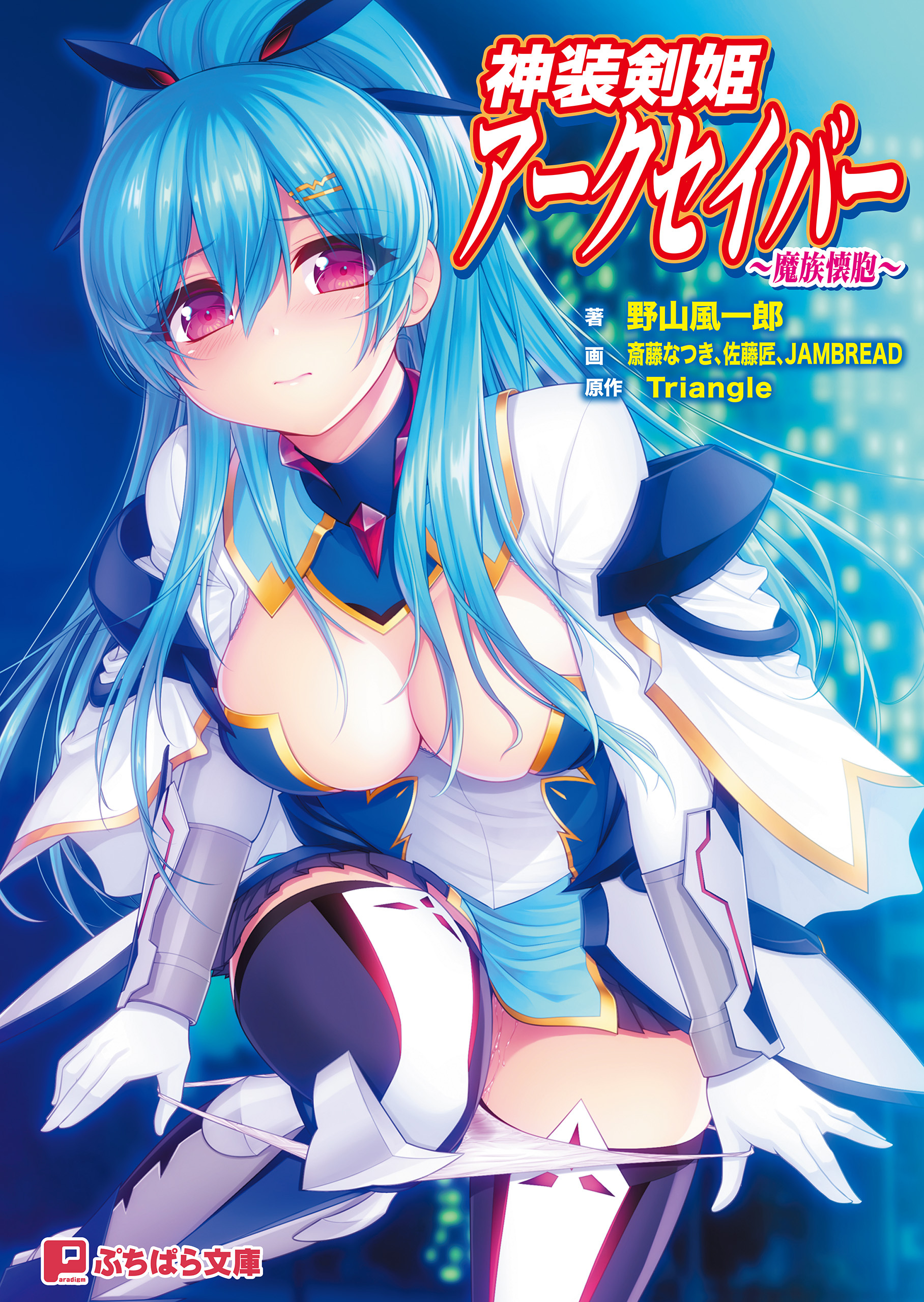 神装剣姫アークセイバー ～魔族懐胞～