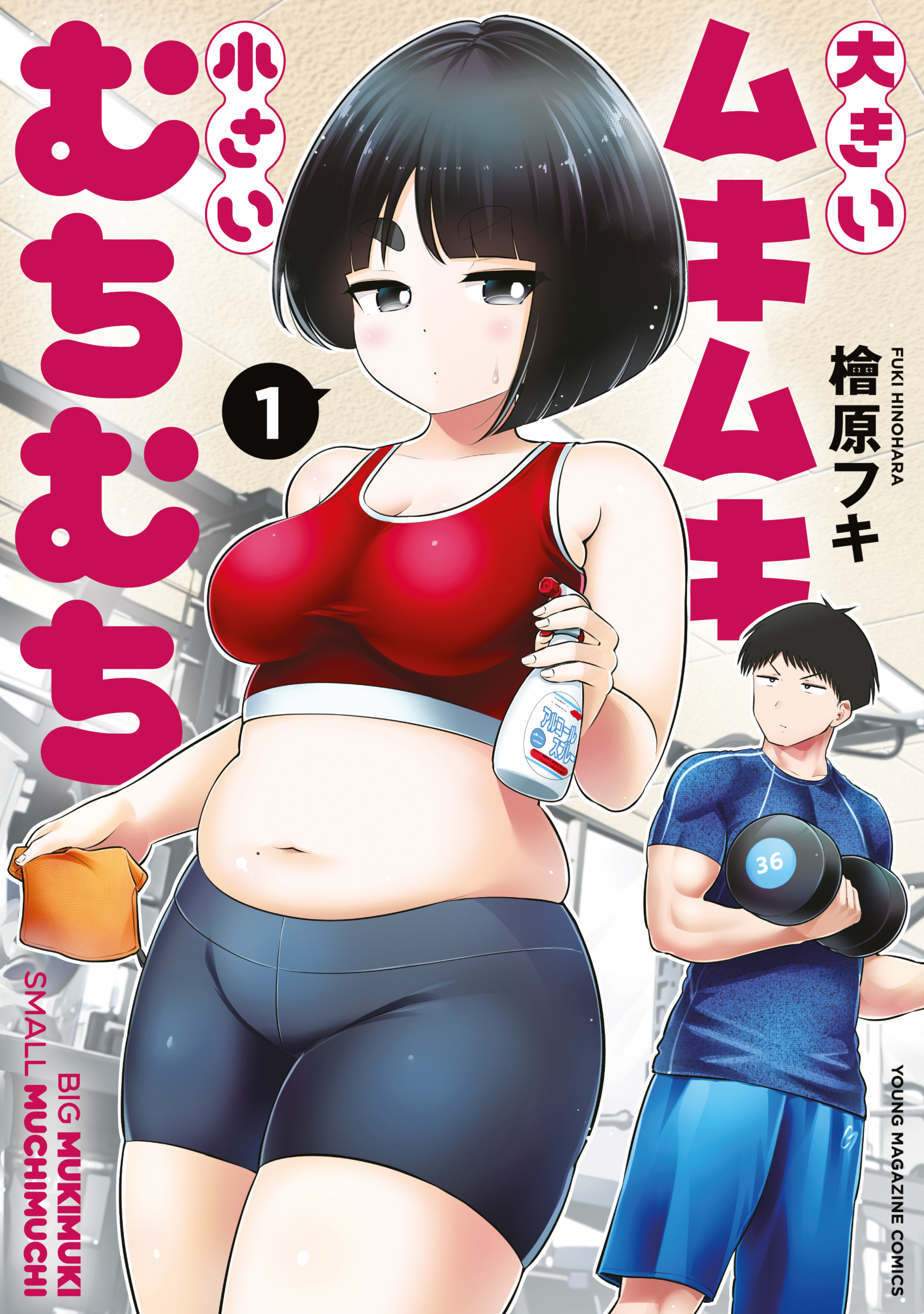 【期間限定　無料お試し版　閲覧期限2026年8月19日】大きいムキムキ小さいむちむち（１）