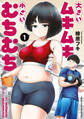【期間限定 無料お試し版 閲覧期限2026年8月19日】大きいムキムキ小さいむちむち(1)
