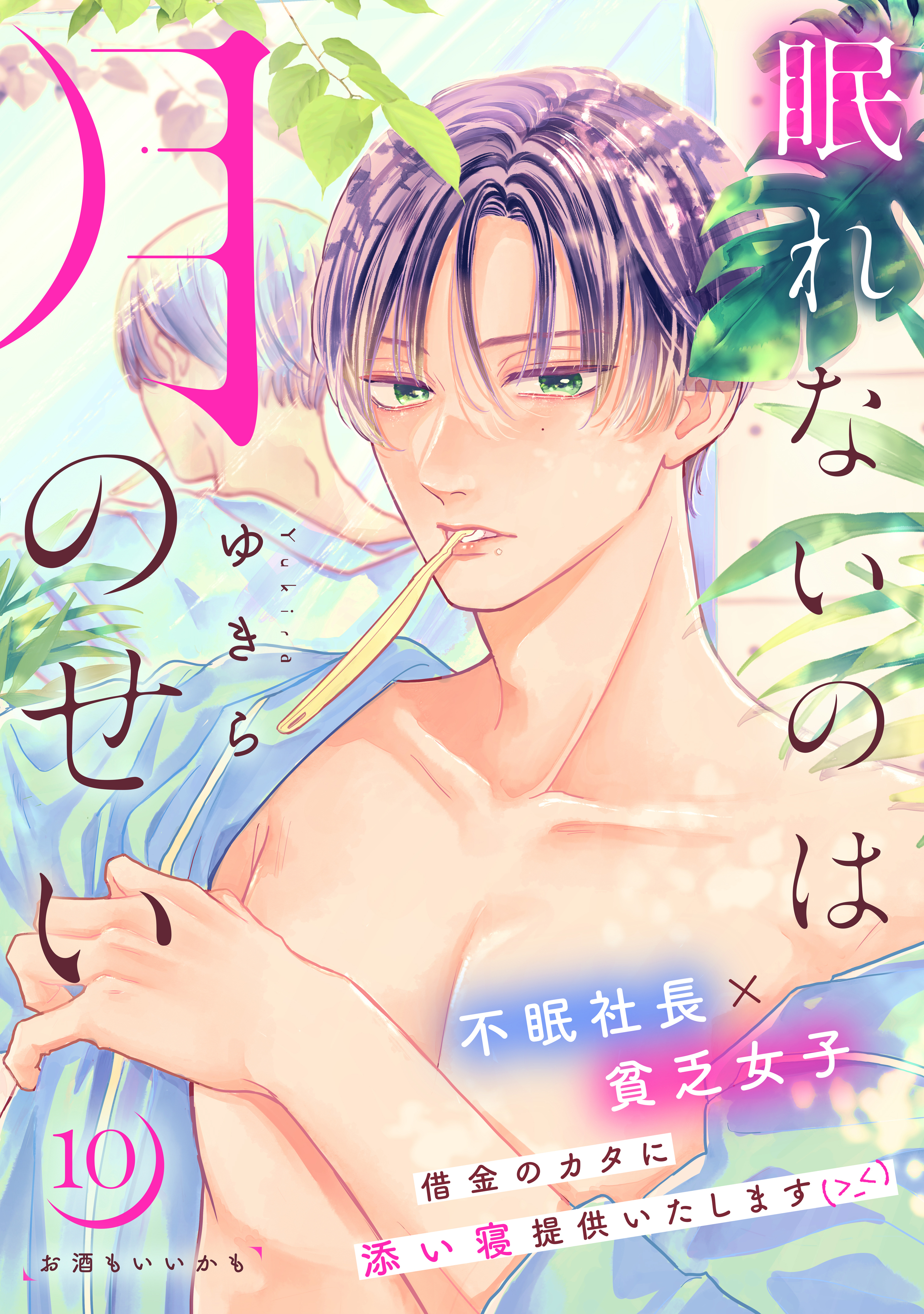 眠れないのは月のせい［ｃｏｍｉｃ　ｔｉｎｔ］　分冊版（10）