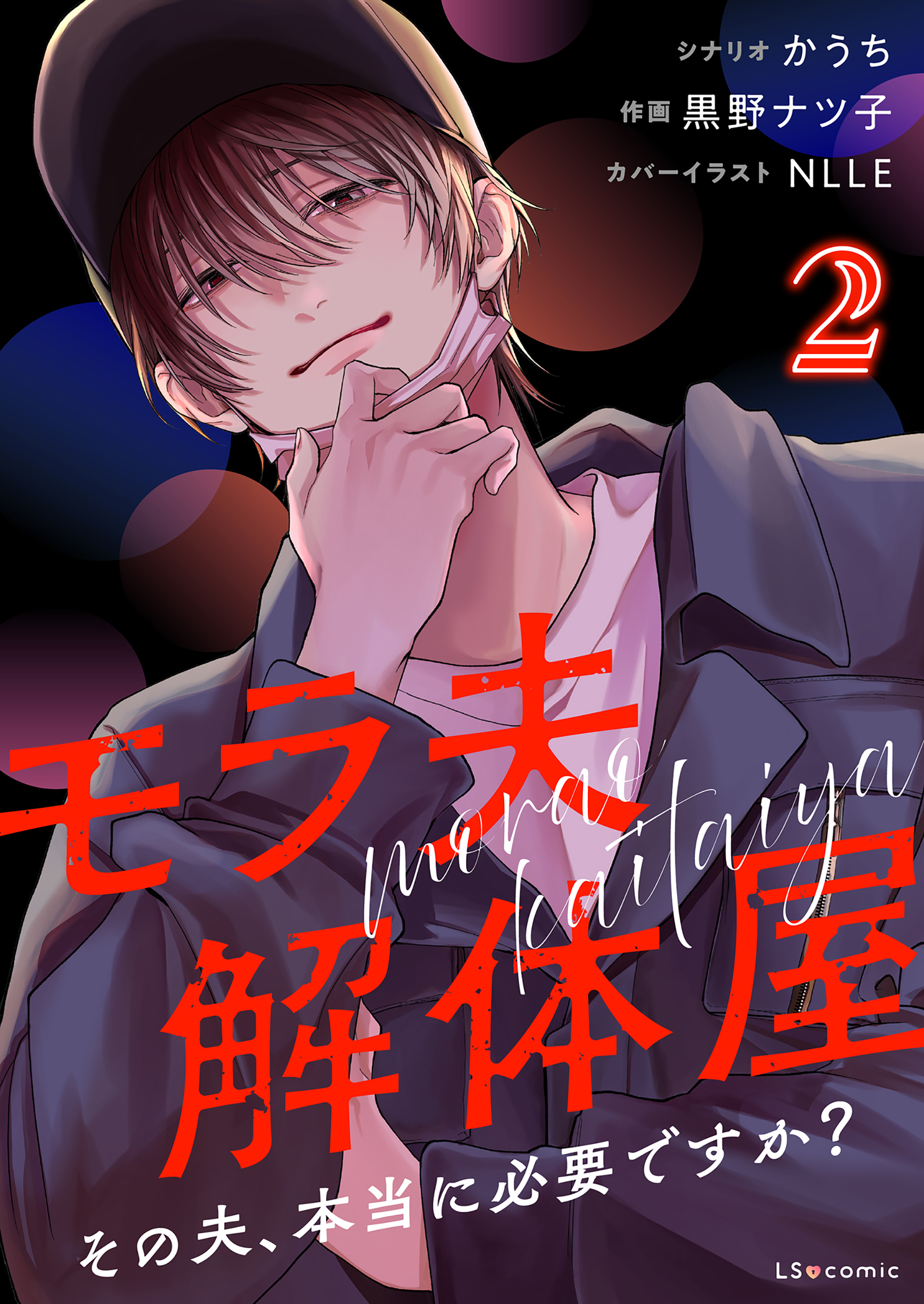 モラ夫解体屋　その夫、本当に必要ですか？2