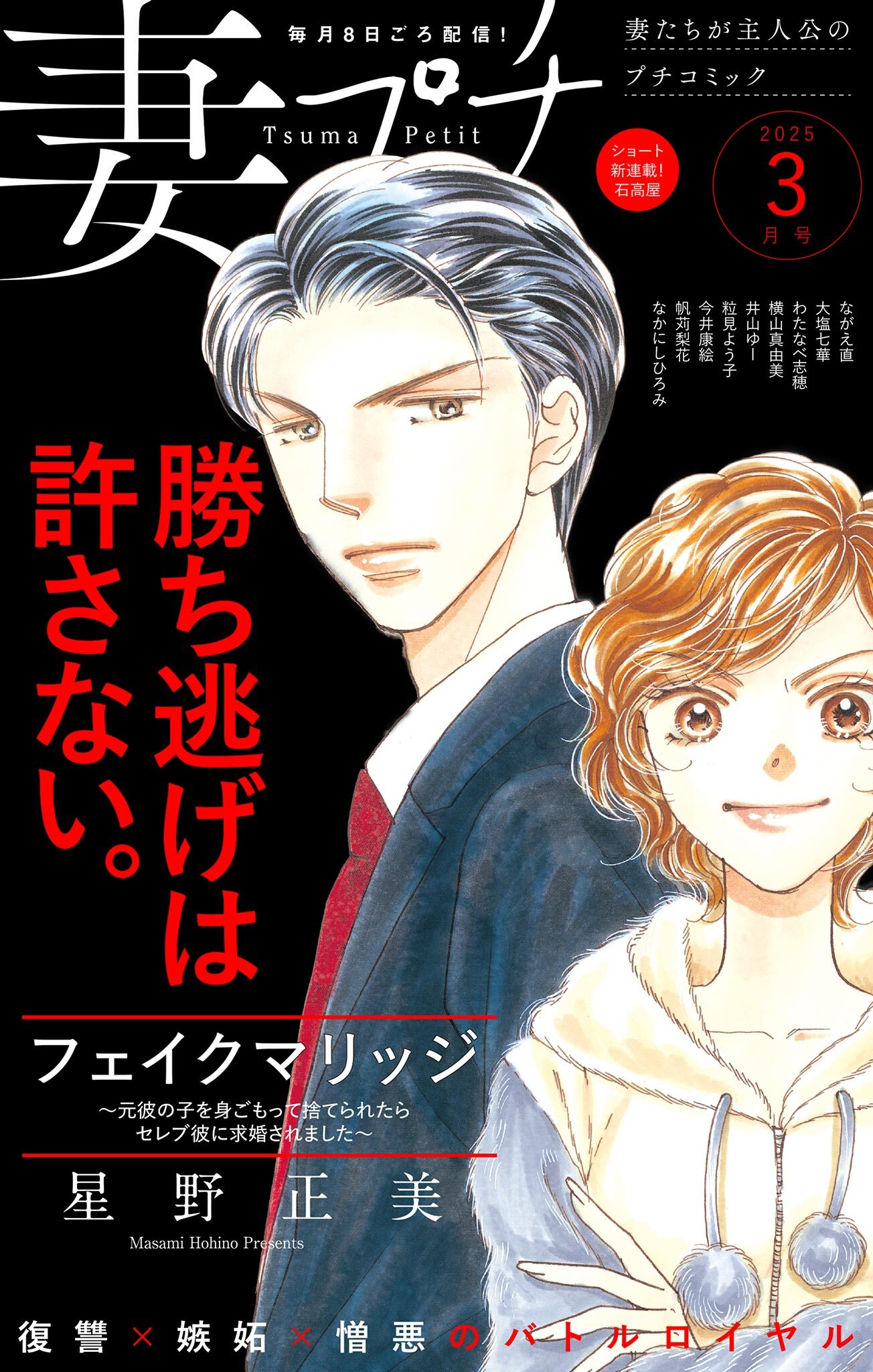 妻プチ 2025年3月号(2025年2月7日発売)