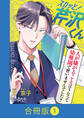 【期間限定 無料お試し版】スカッと!芹沢くん【合冊版】(1)