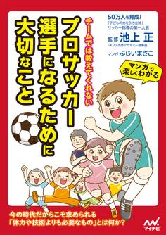 チームでは教えてくれない プロサッカー選手になるために大切なこと