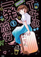 【期間限定 無料お試し版 閲覧期限2026年8月16日】T子の一発旅行【単話】(1)
