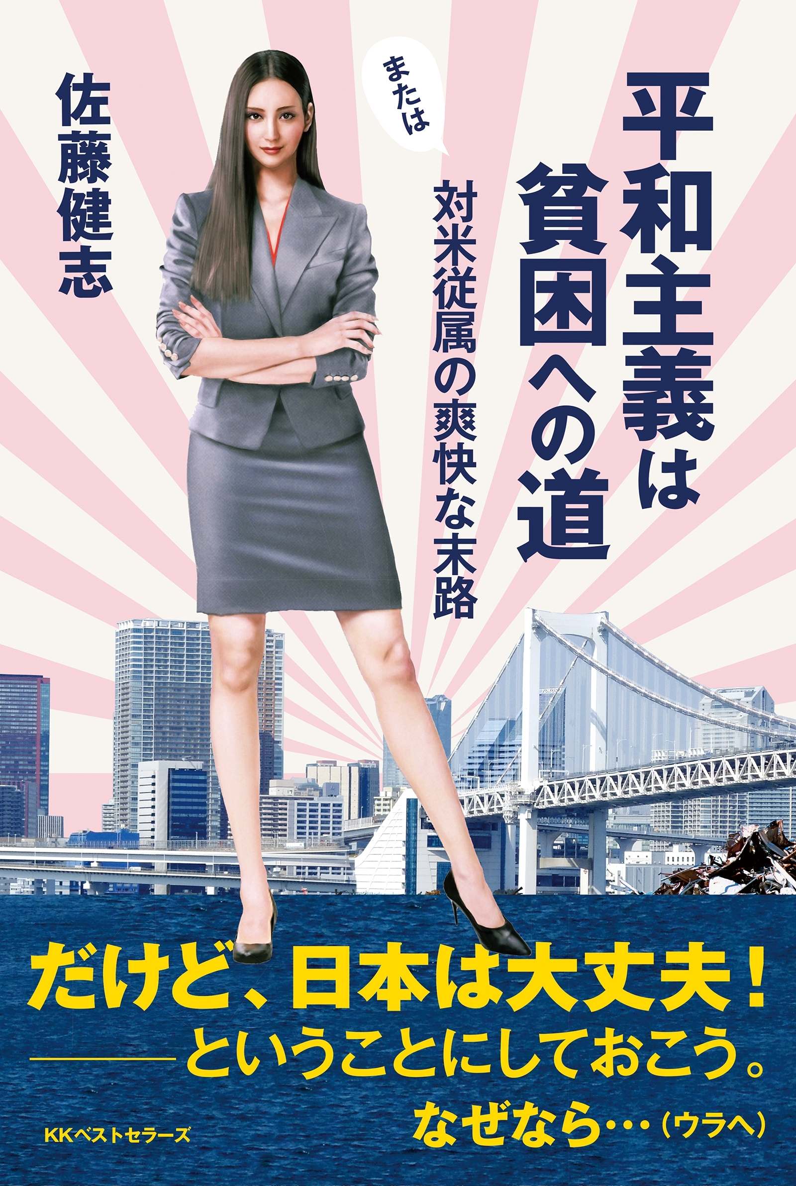 平和主義は貧困への道