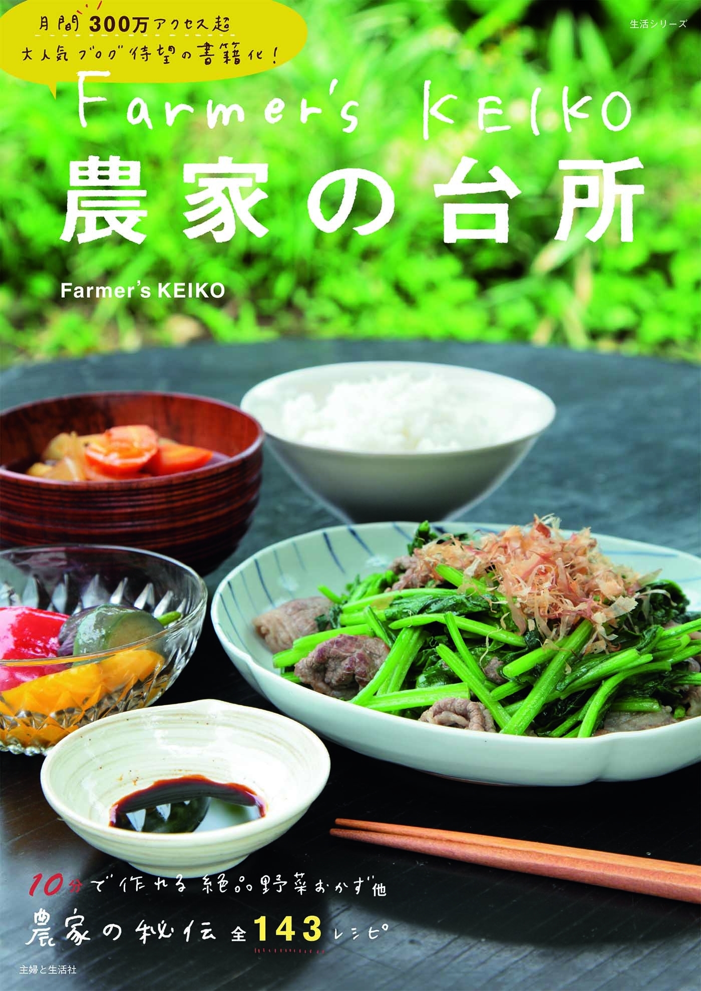 Farmer's KEIKO 農家の台所