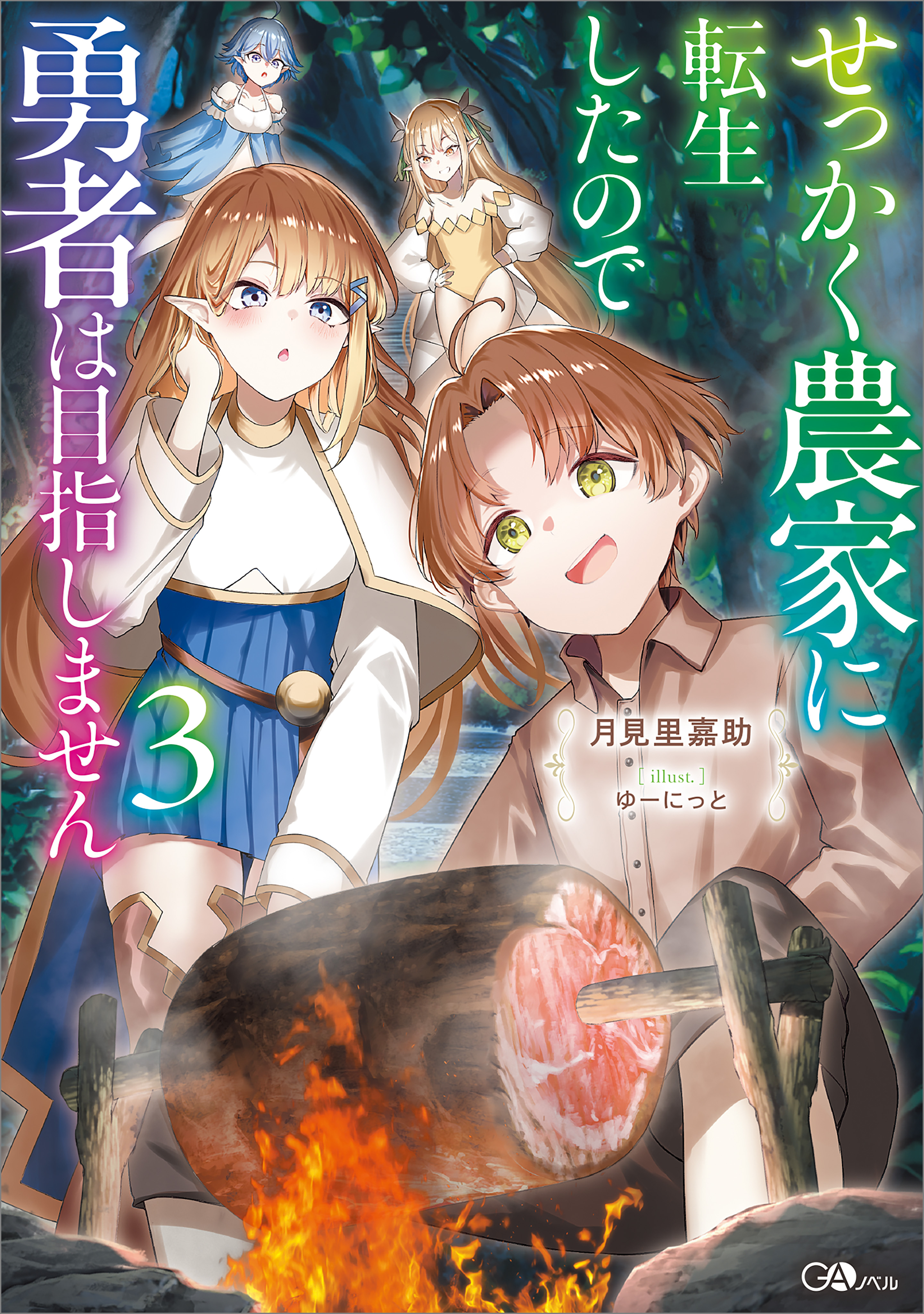 「せっかく農家に転生したので勇者は目指しません」シリーズ