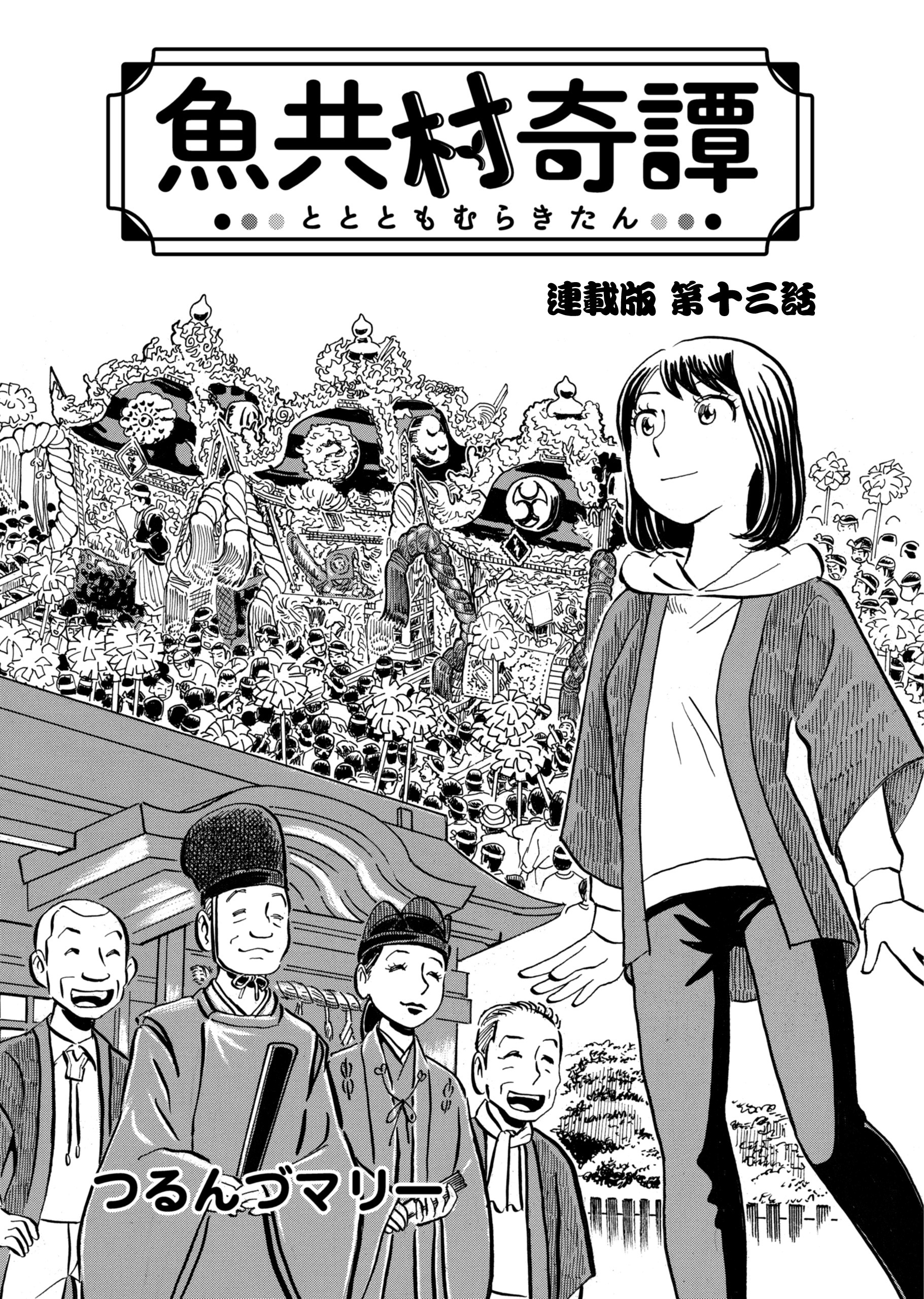 魚共村奇譚 連載版　第13話