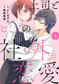 comic Berry's 上司とヒミツの社外恋愛(分冊版)4話