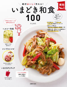 いまどき和食100