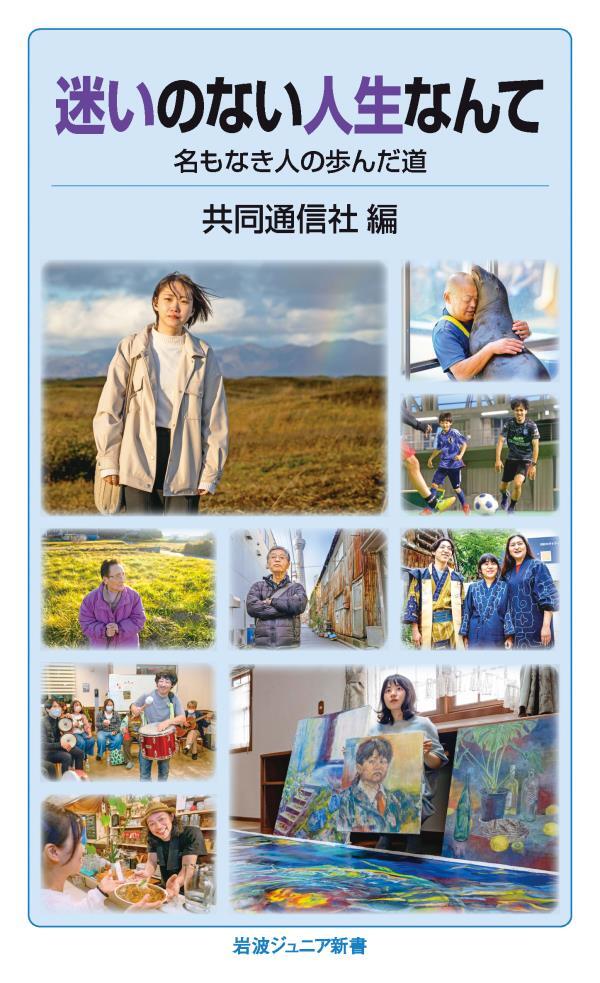 迷いのない人生なんて　名もなき人の歩んだ道