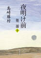 夜明け前 第二部(下)(新潮文庫)