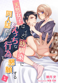 天然女子はイケメン幼馴染みに同人誌のえっちな行為を懇願する(1)
