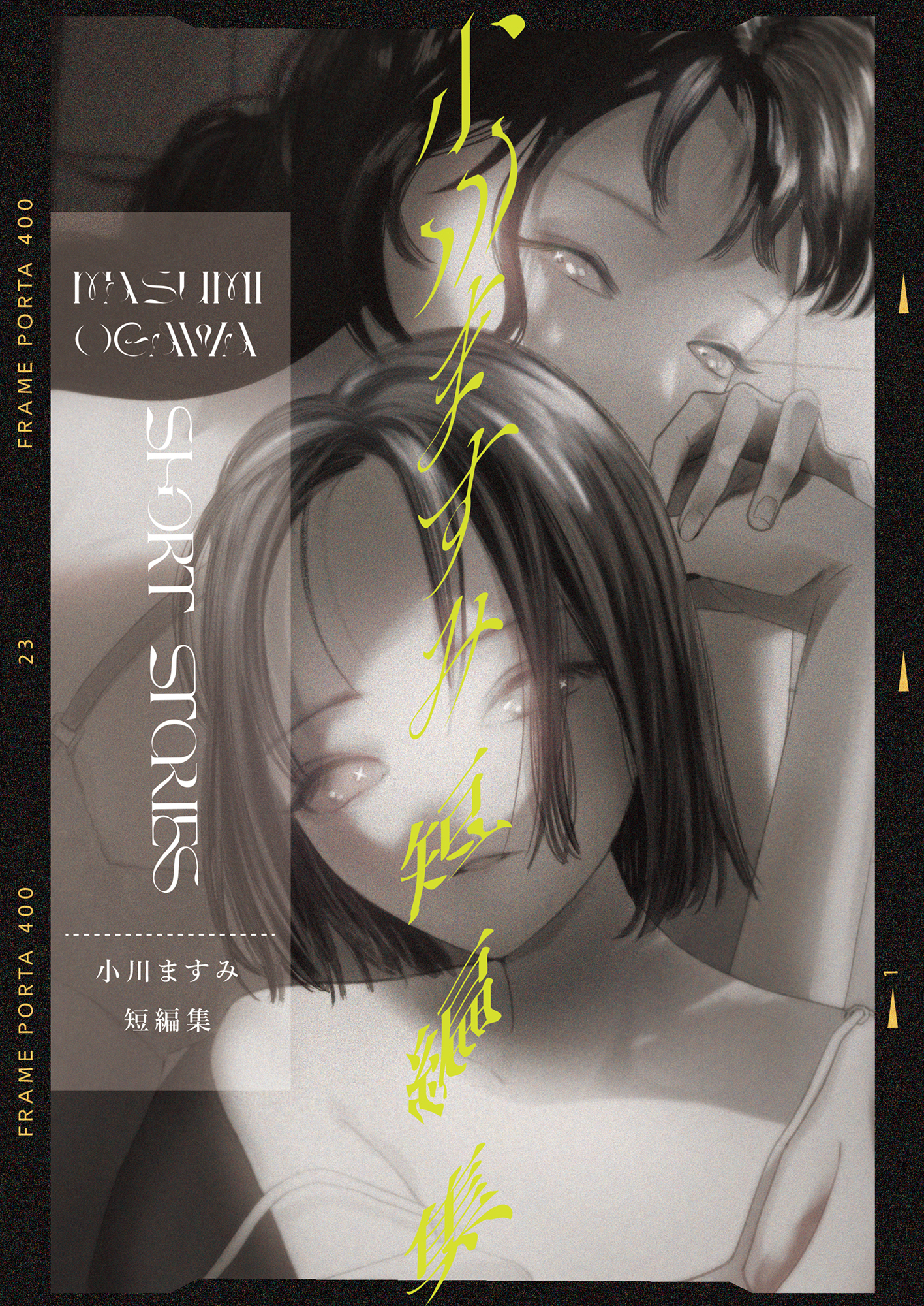 小川ますみ 短編集