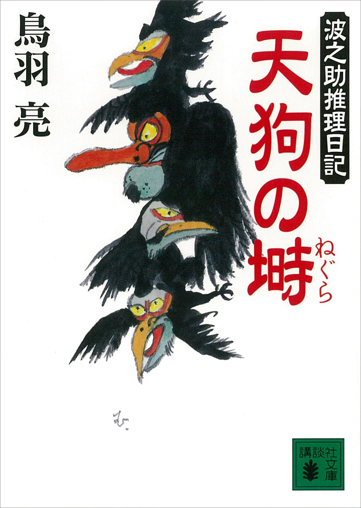 波之助推理日記