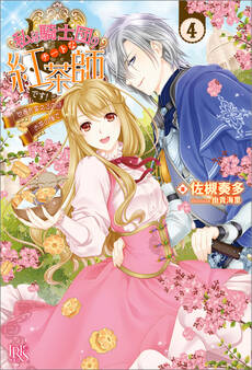 私は騎士団のチートな紅茶師です!