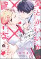 愛とかいいから××貸しな(分冊版) 【第1話】