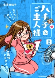 ハチ子とご主人様 無料 試し読みなら Amebaマンガ 旧 読書のお時間です