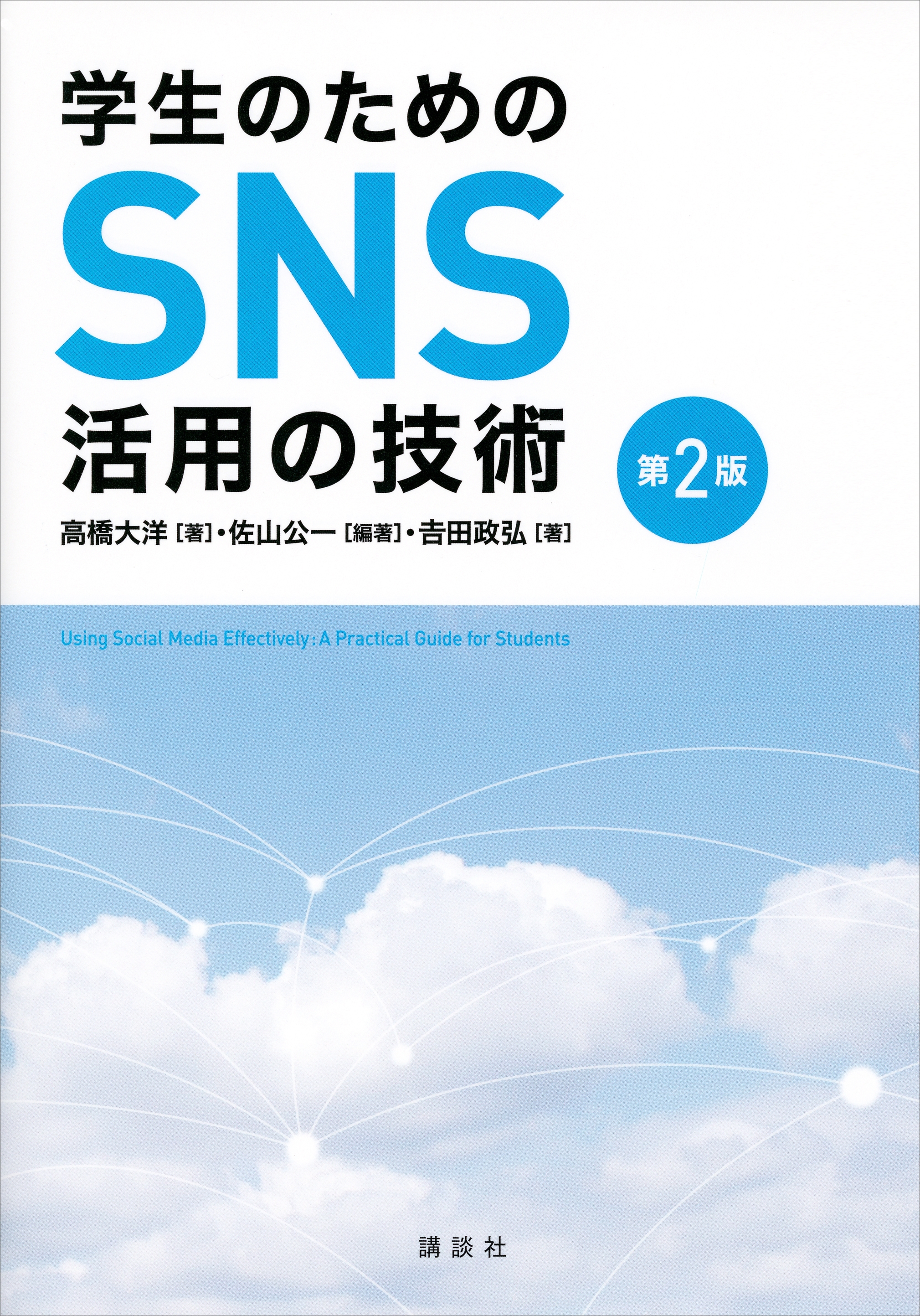 学生のためのＳＮＳ活用の技術　第２版