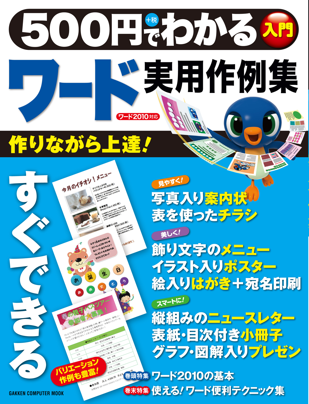 ５００円でわかる　ワード　実用作例集