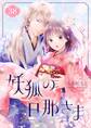 妖狐の旦那さま~大正花嫁奇譚~ 38