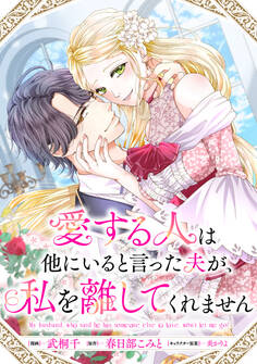 【期間限定 無料お試し版】愛する人は他にいると言った夫が、私を離してくれません 【連載版】: 1
