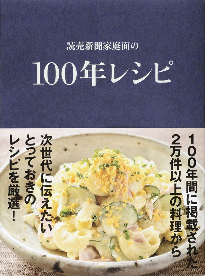 読売新聞家庭面の　100年レシピ