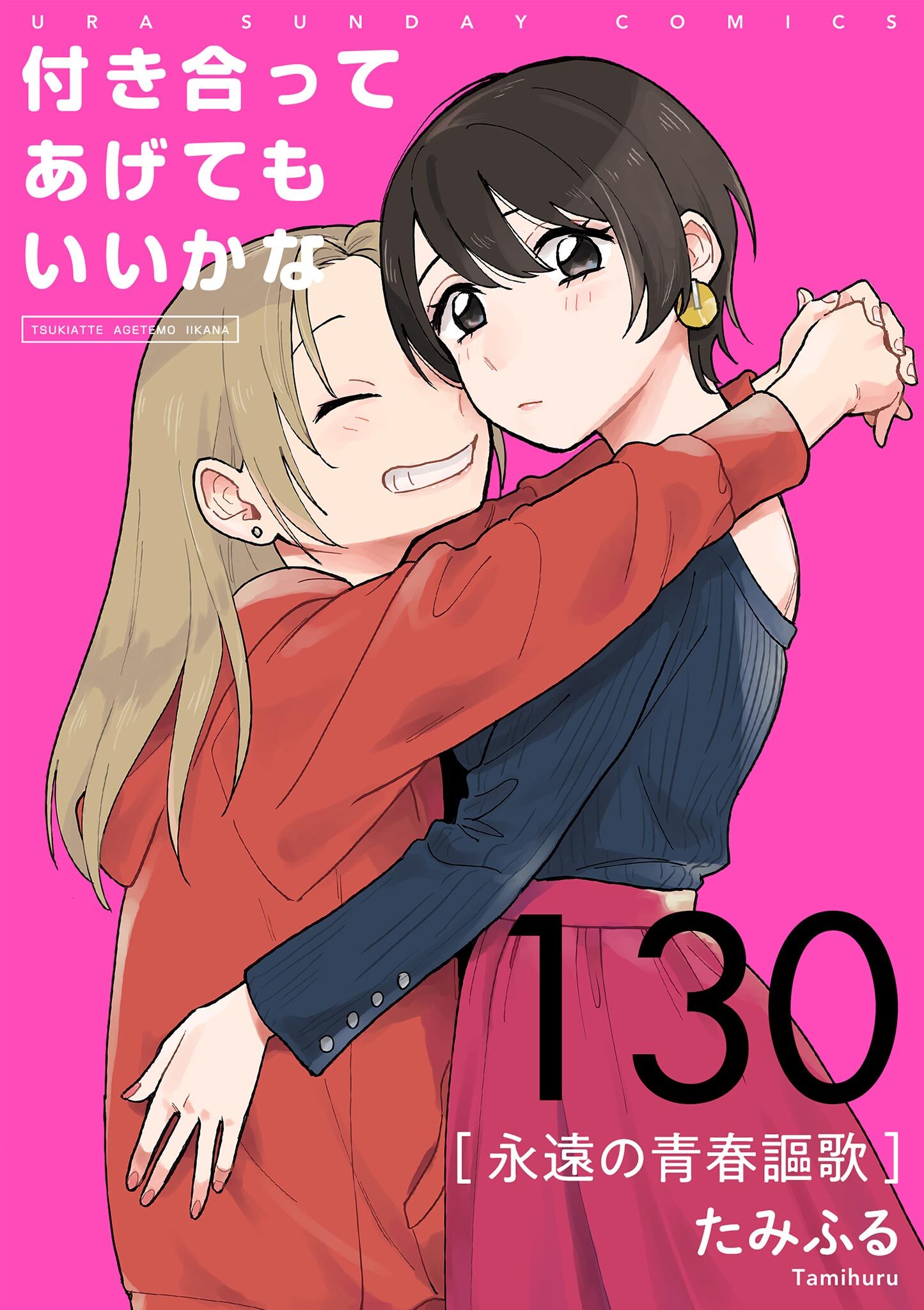 付き合ってあげてもいいかな【単話】　130