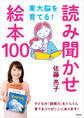 東大脳を育てる! 読み聞かせ絵本100