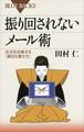 振り回されないメール術 状況を改善する「適切な書き方」