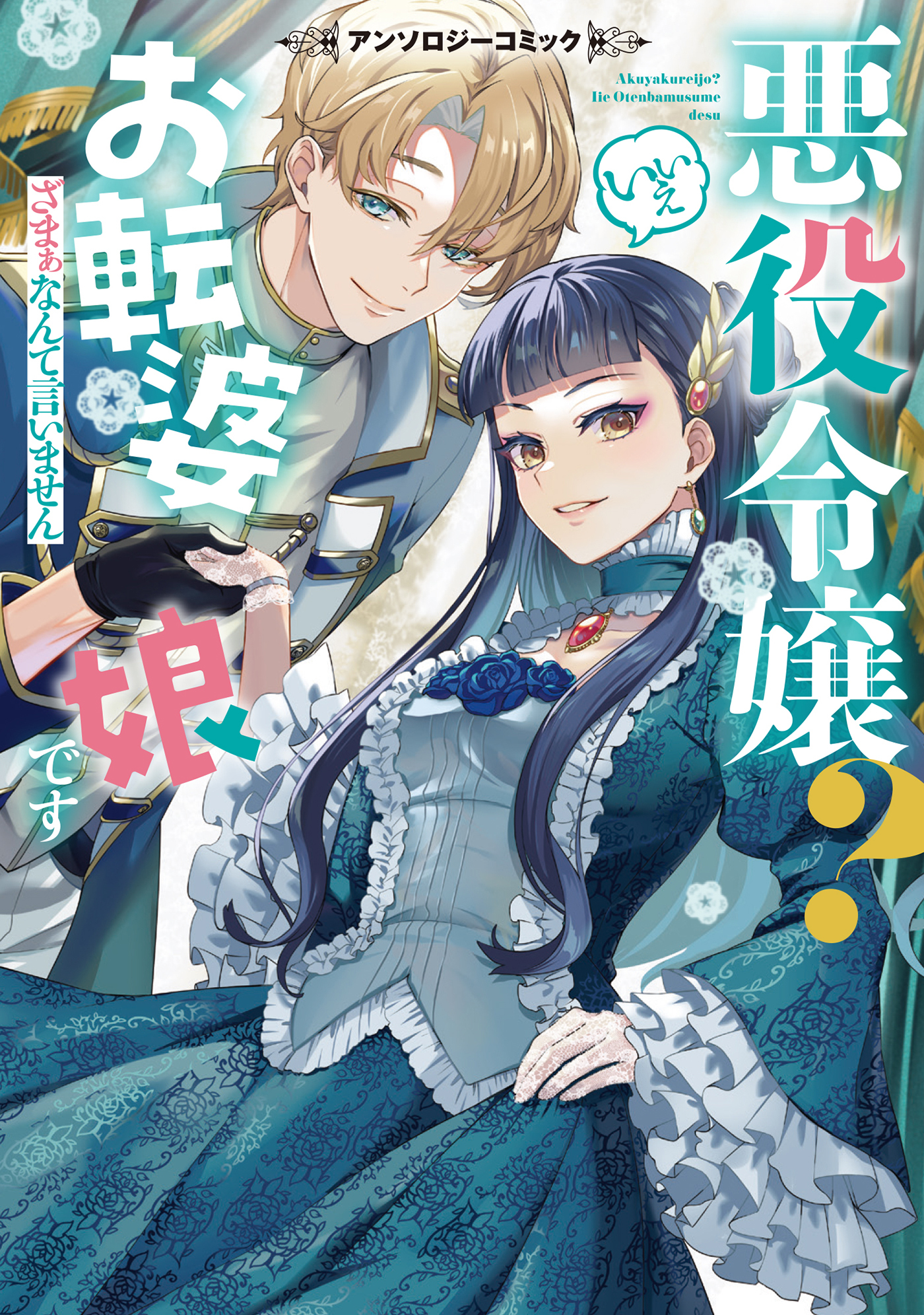 【期間限定　試し読み増量版】悪役令嬢？ いいえお転婆娘です～ざまぁなんて言いません～アンソロジーコミック