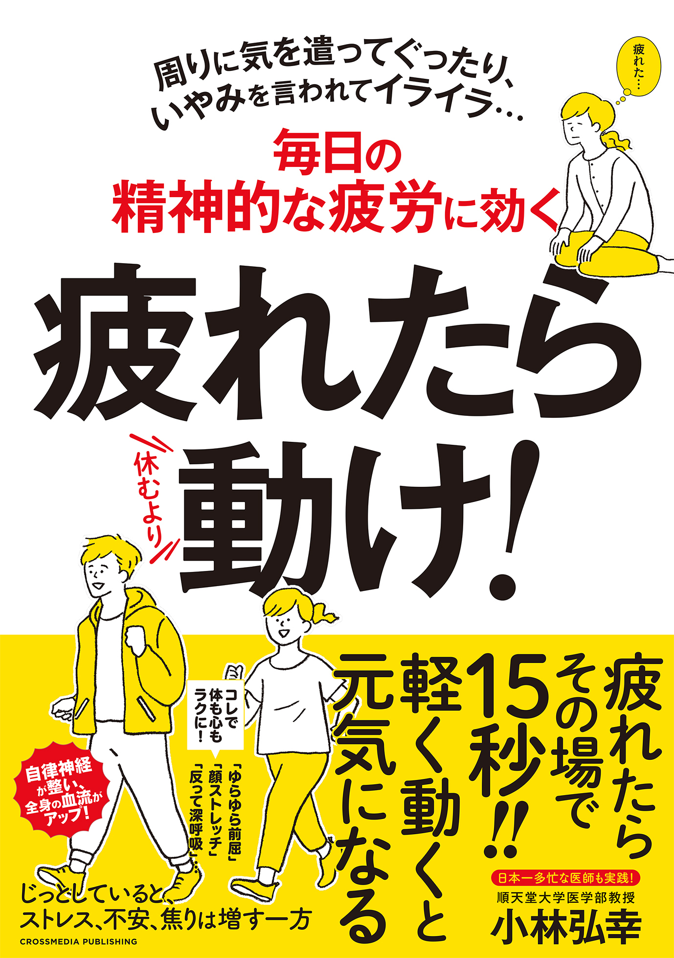 疲れたら動け！