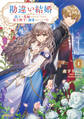 【期間限定 無料お試し版】勘違い結婚 1 偽りの花嫁のはずが、なぜか竜王陛下に溺愛されてます!?