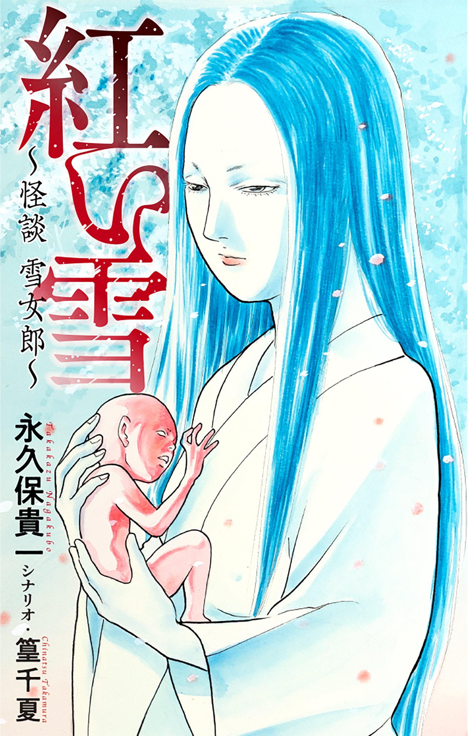 紅い雪～怪談 雪女郎～［1話売り］