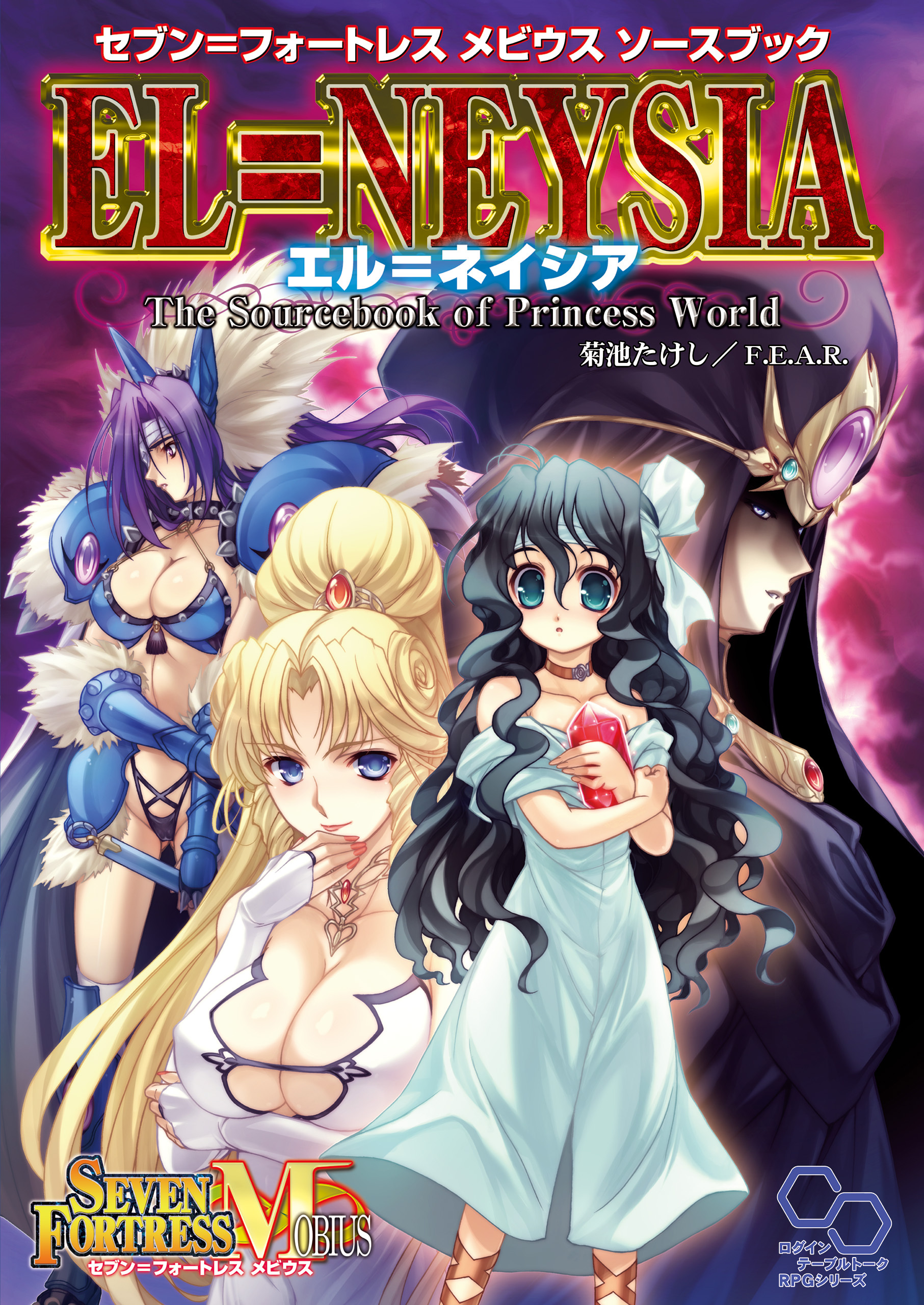 セブン＝フォートレス　メビウスソースブック　エル＝ネイシア
