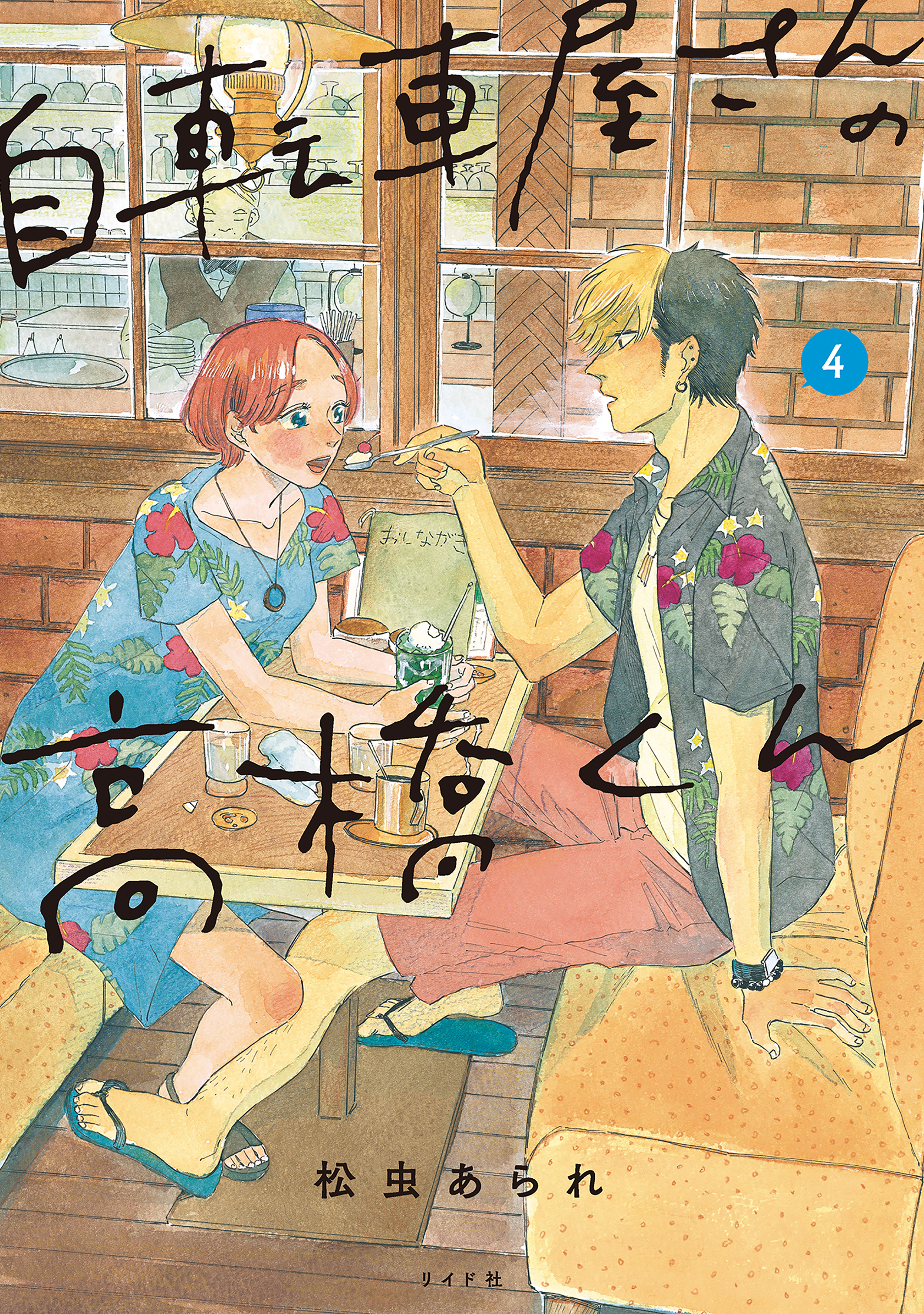 自転車屋さんの高橋くん（４）【電子限定特典付】