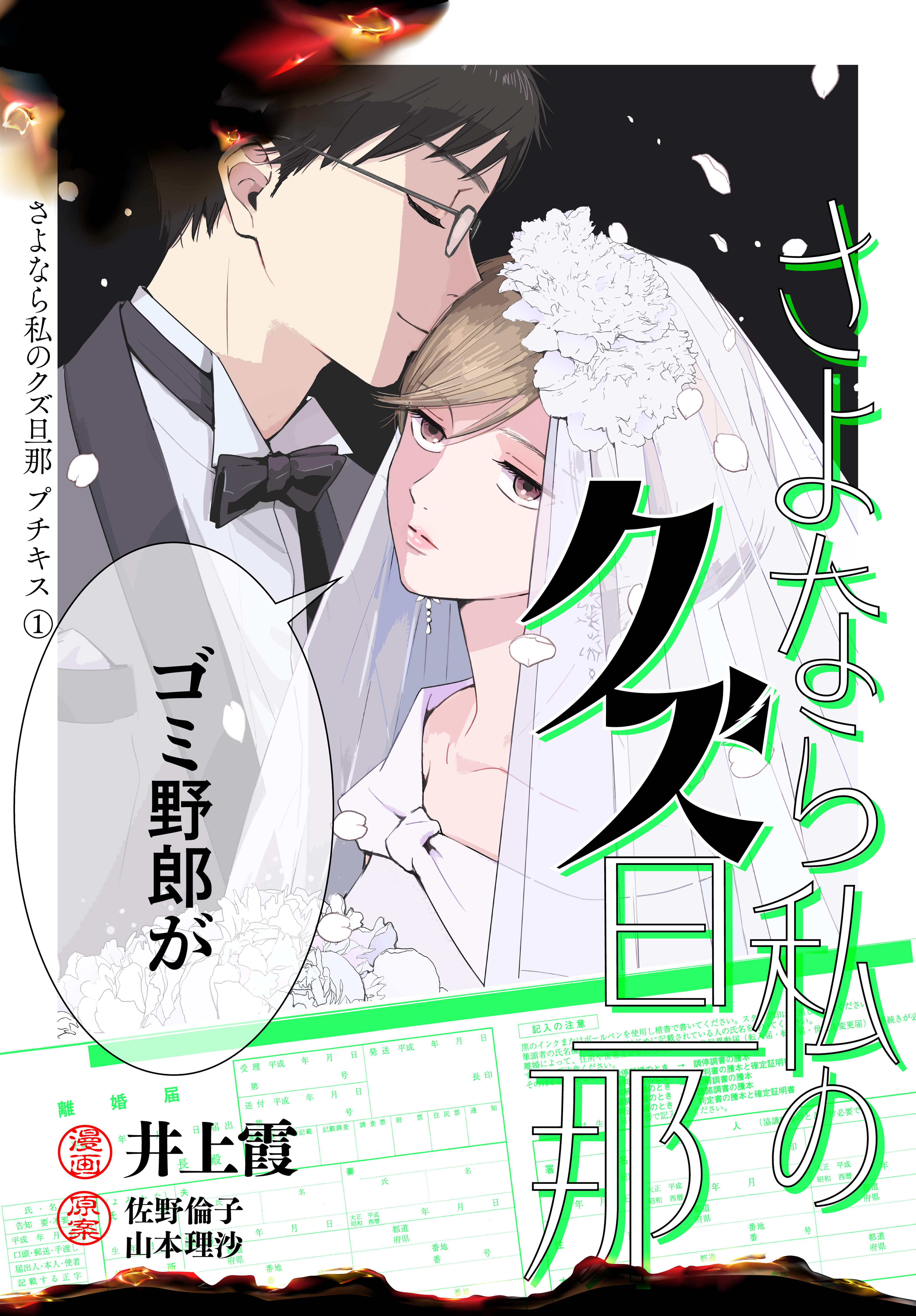 【期間限定　無料お試し版　閲覧期限2026年1月2日】さよなら私のクズ旦那　プチキス（１）