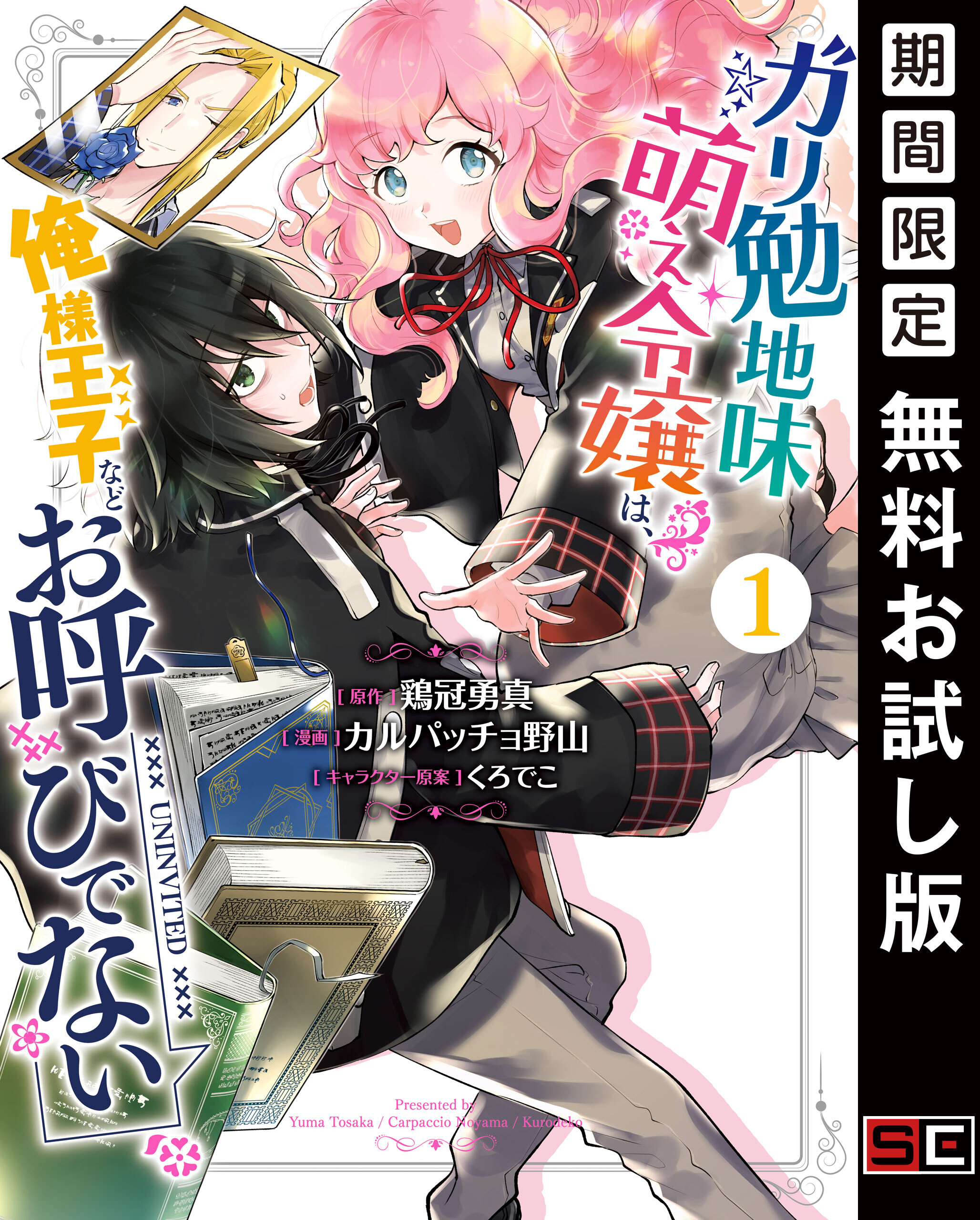 ガリ勉地味萌え令嬢は、俺様王子などお呼びでない １巻【無料お試し版】