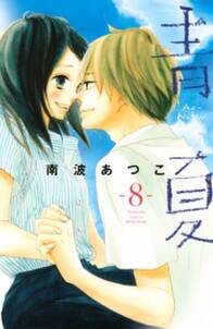 南波あつこの作品一覧 15件 Amebaマンガ 旧 読書のお時間です