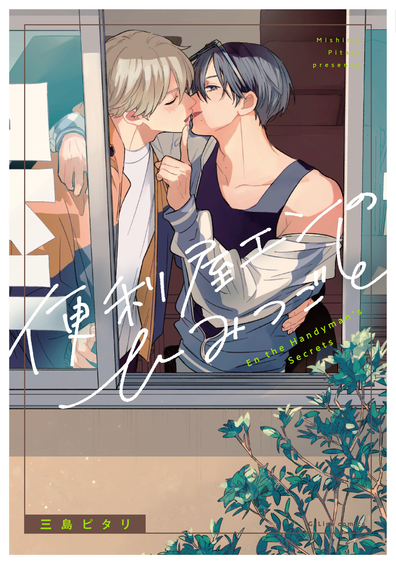 【期間限定　試し読み増量版　閲覧期限2026年4月19日】便利屋エンのひみつごと【電子限定描き下ろし付き】