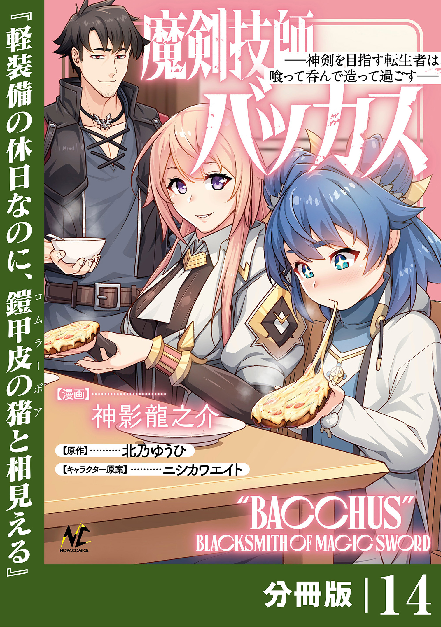 魔剣技師バッカス～神剣を目指す転生者は、喰って呑んで造って過ごす～【分冊版】（ノヴァコミックス）１４