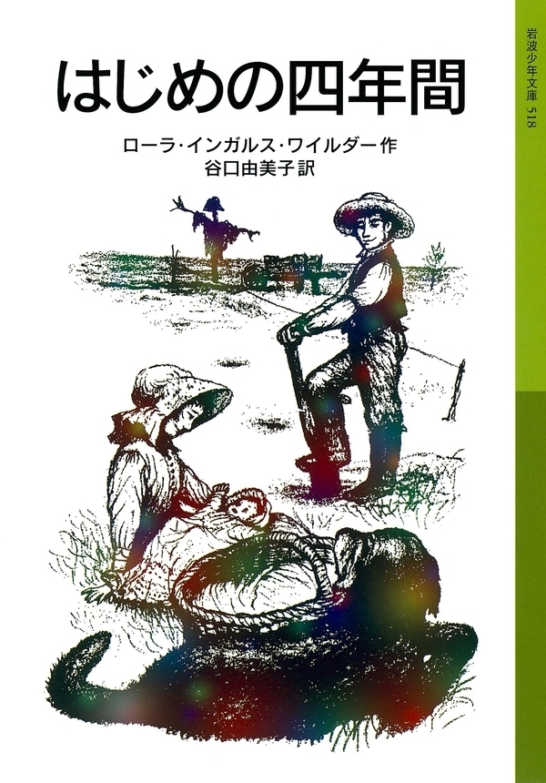はじめの四年間　ローラ物語4
