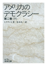 アメリカのデモクラシー　第二巻（下）